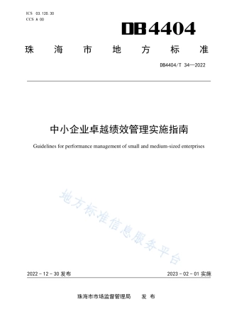 DB4404_T 34—2022中小企业卓越绩效管理实施指南.pdf