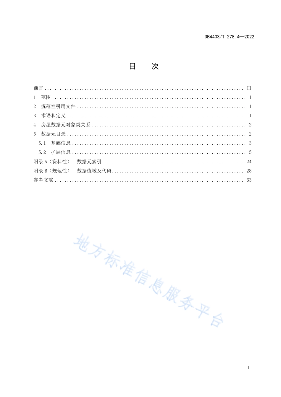 DB4403_T 278.4-2022公共基础信息数据元规范  第4部分：房屋.pdf_第3页