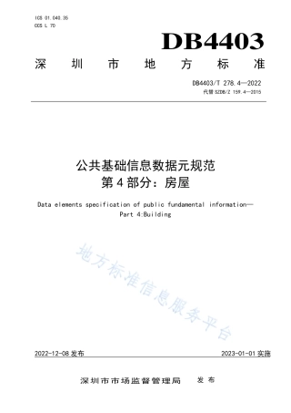 DB4403_T 278.4-2022公共基础信息数据元规范  第4部分：房屋.pdf