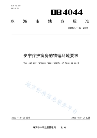 DB4404_T 35—2022安宁疗护病房的物理环境要求.pdf