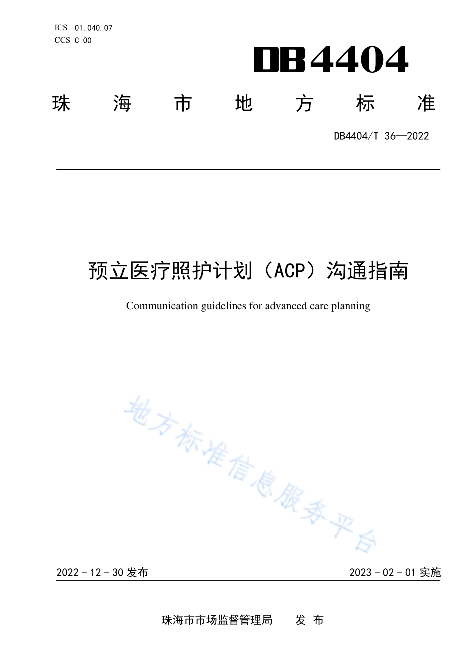 DB4404_T 36—2022预立医疗照护计划（ACP）沟通指南.pdf_第1页