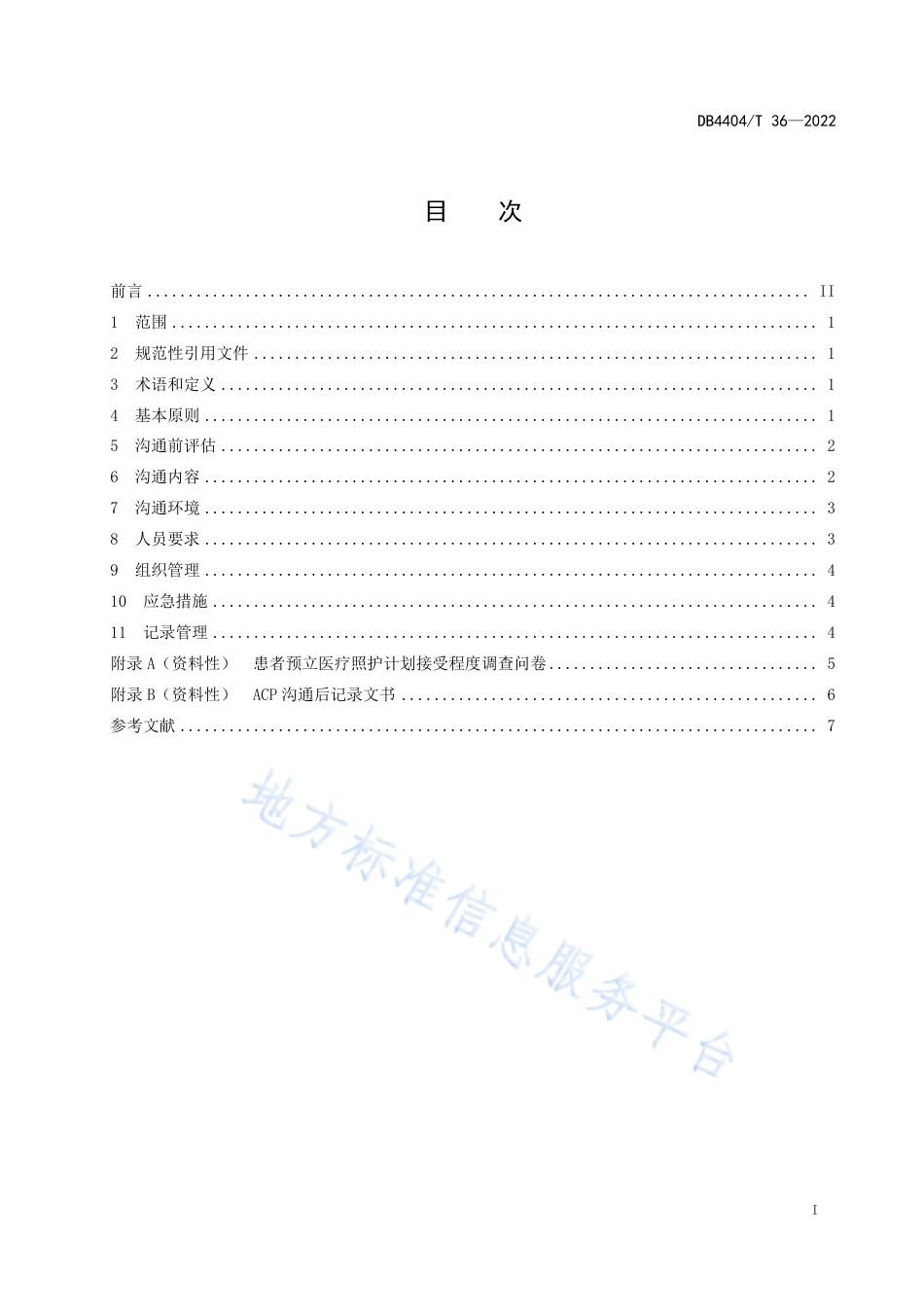 DB4404_T 36—2022预立医疗照护计划（ACP）沟通指南.pdf_第2页
