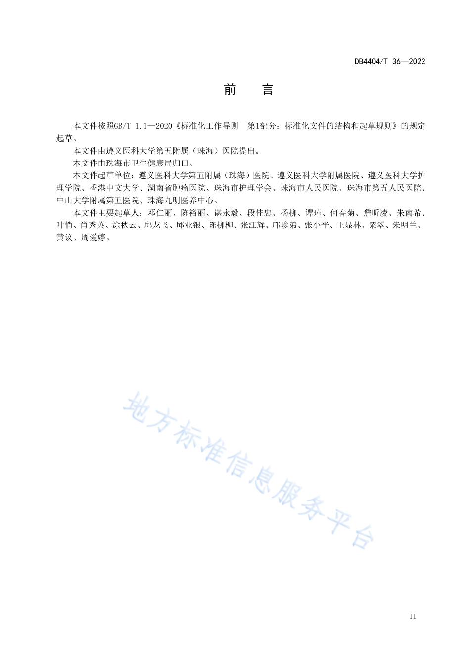 DB4404_T 36—2022预立医疗照护计划（ACP）沟通指南.pdf_第3页