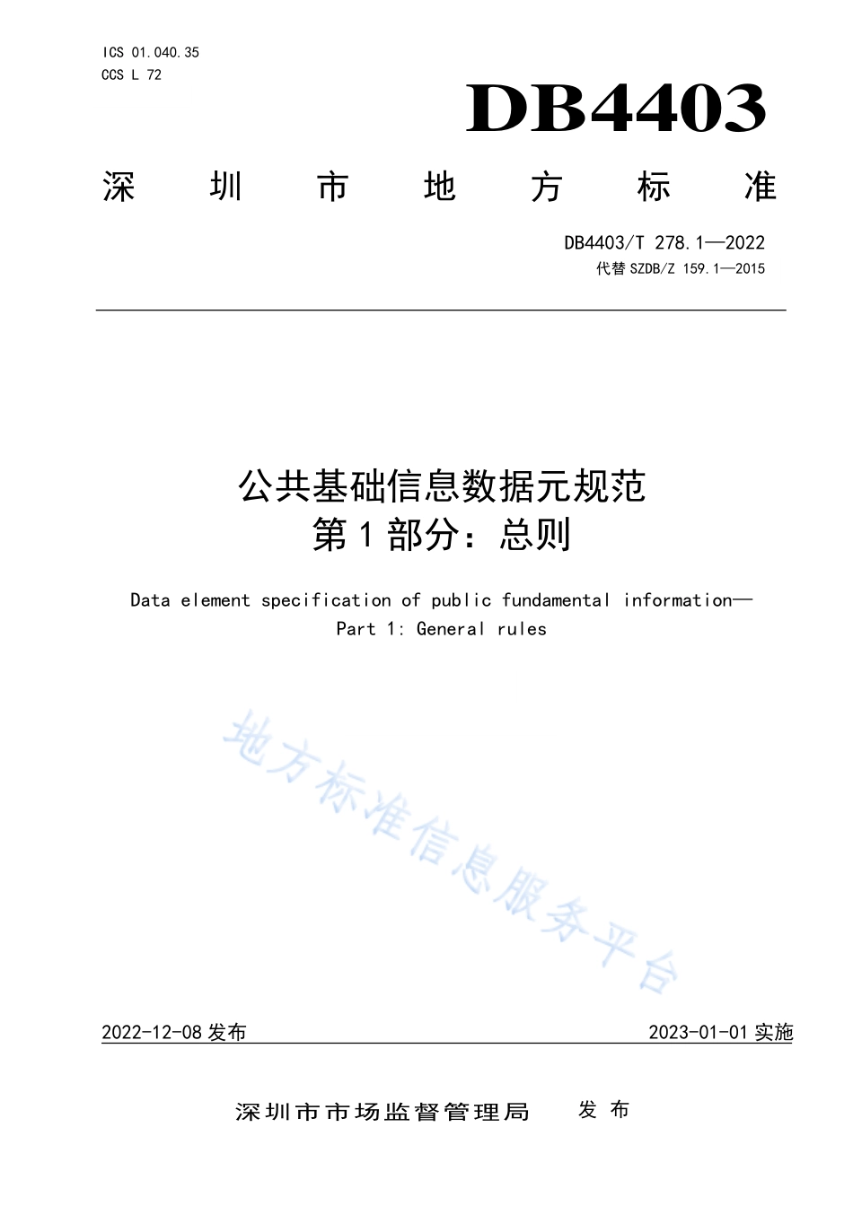 DB4403_T 278.1-2022公共基础信息数据元规范  第1部分：总则.pdf_第1页