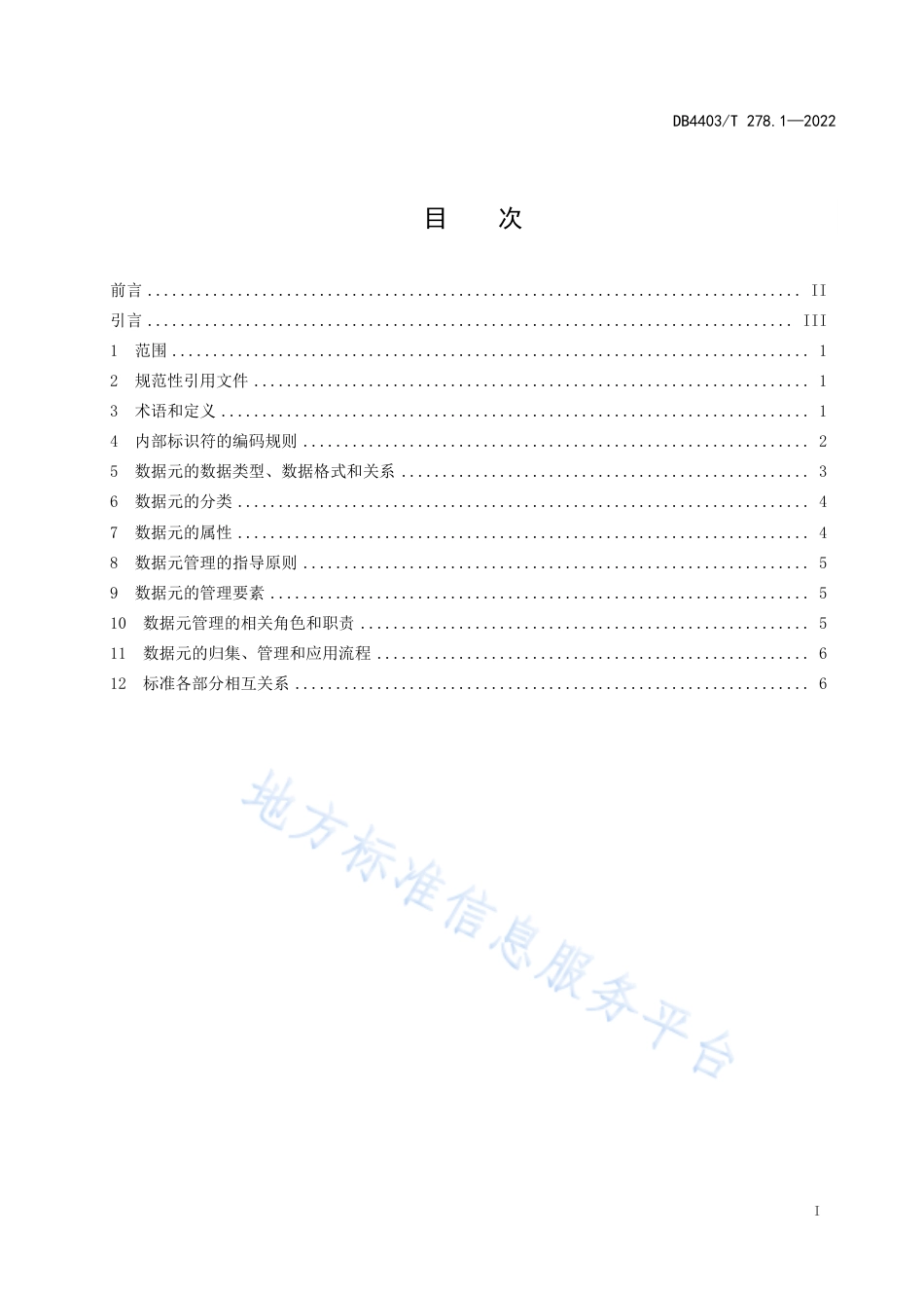 DB4403_T 278.1-2022公共基础信息数据元规范  第1部分：总则.pdf_第3页