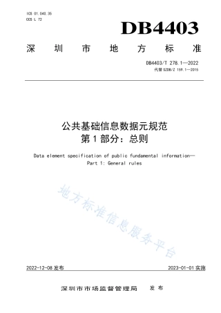 DB4403_T 278.1-2022公共基础信息数据元规范  第1部分：总则.pdf
