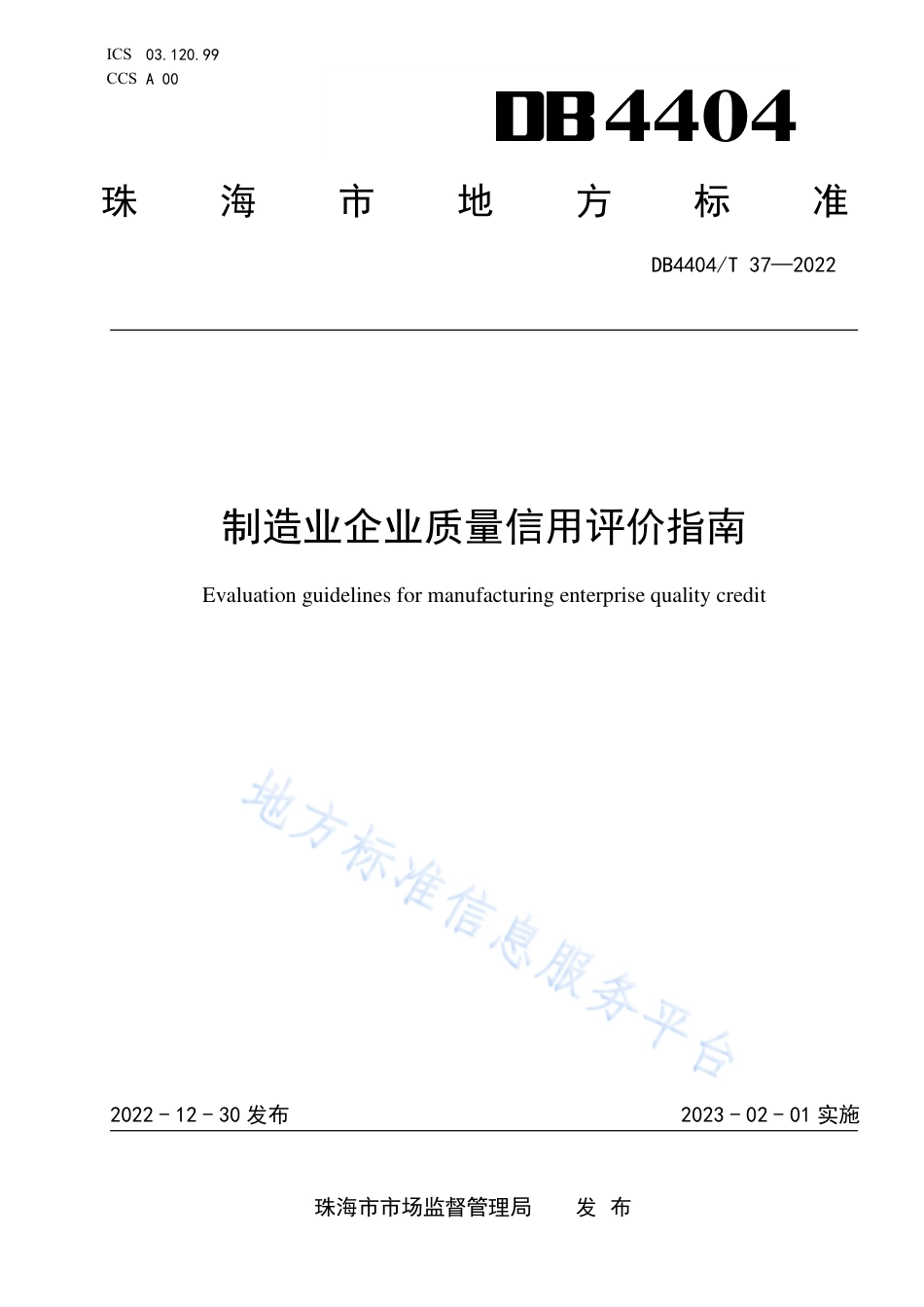 DB4404_T 37—2022制造业企业质量信用评价指南.pdf_第1页