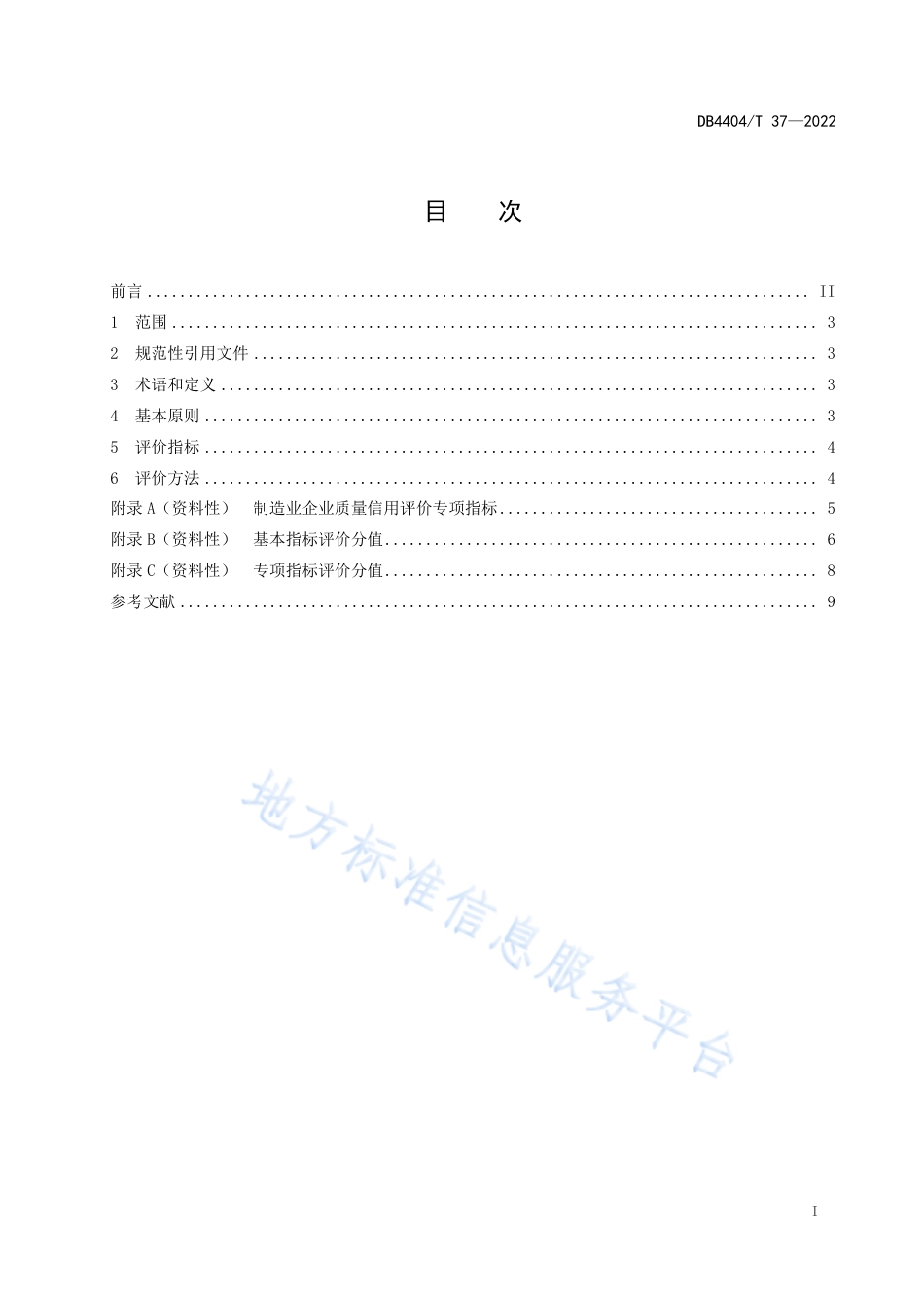 DB4404_T 37—2022制造业企业质量信用评价指南.pdf_第3页