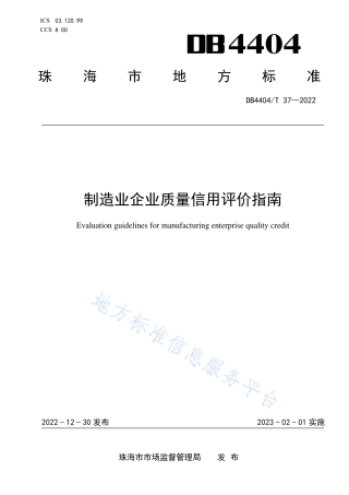DB4404_T 37—2022制造业企业质量信用评价指南.pdf