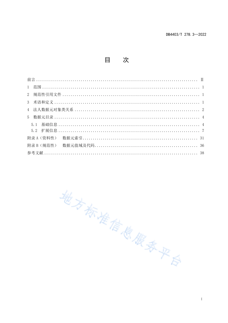 DB4403_T 278.3-2022公共基础信息数据元规范  第3部分：法人.pdf_第3页
