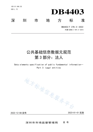 DB4403_T 278.3-2022公共基础信息数据元规范  第3部分：法人.pdf