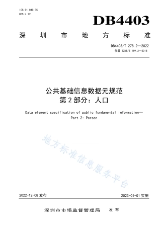 DB4403_T 278.2-2022公共基础信息数据元规范  第2部分：人口.pdf