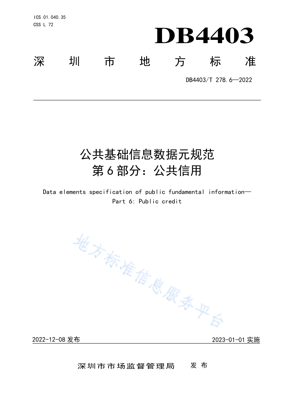 DB4403_T 278.6-2022公共基础信息数据元规范  第6部分：公共信用.pdf_第1页