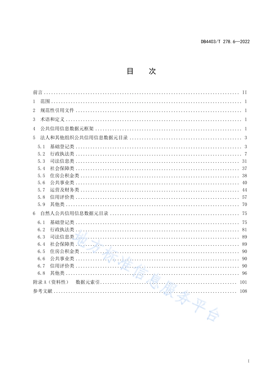 DB4403_T 278.6-2022公共基础信息数据元规范  第6部分：公共信用.pdf_第3页