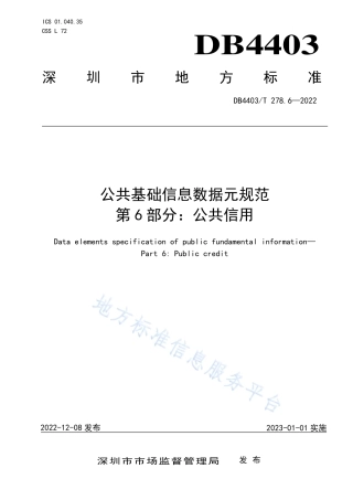 DB4403_T 278.6-2022公共基础信息数据元规范  第6部分：公共信用.pdf