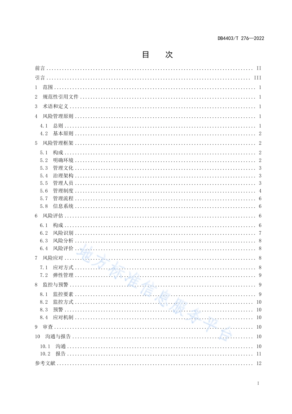 DB4403_T 276-2022大宗商品供应链金融服务风险管理规范.pdf_第3页