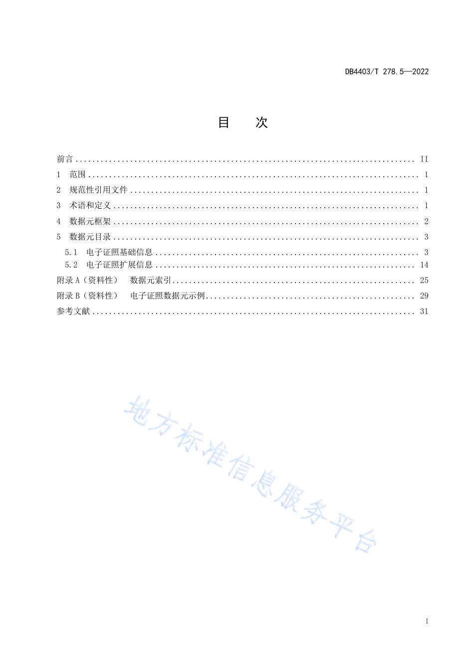 DB4403_T 278.5-2022公共基础信息数据元规范  第5部分：电子证照.pdf_第3页