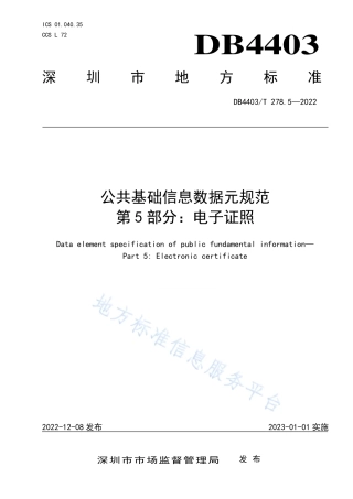 DB4403_T 278.5-2022公共基础信息数据元规范  第5部分：电子证照.pdf