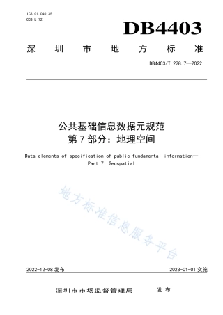 DB4403_T 278.7-2022公共基础信息数据元规范  第7部分：地理空间.pdf