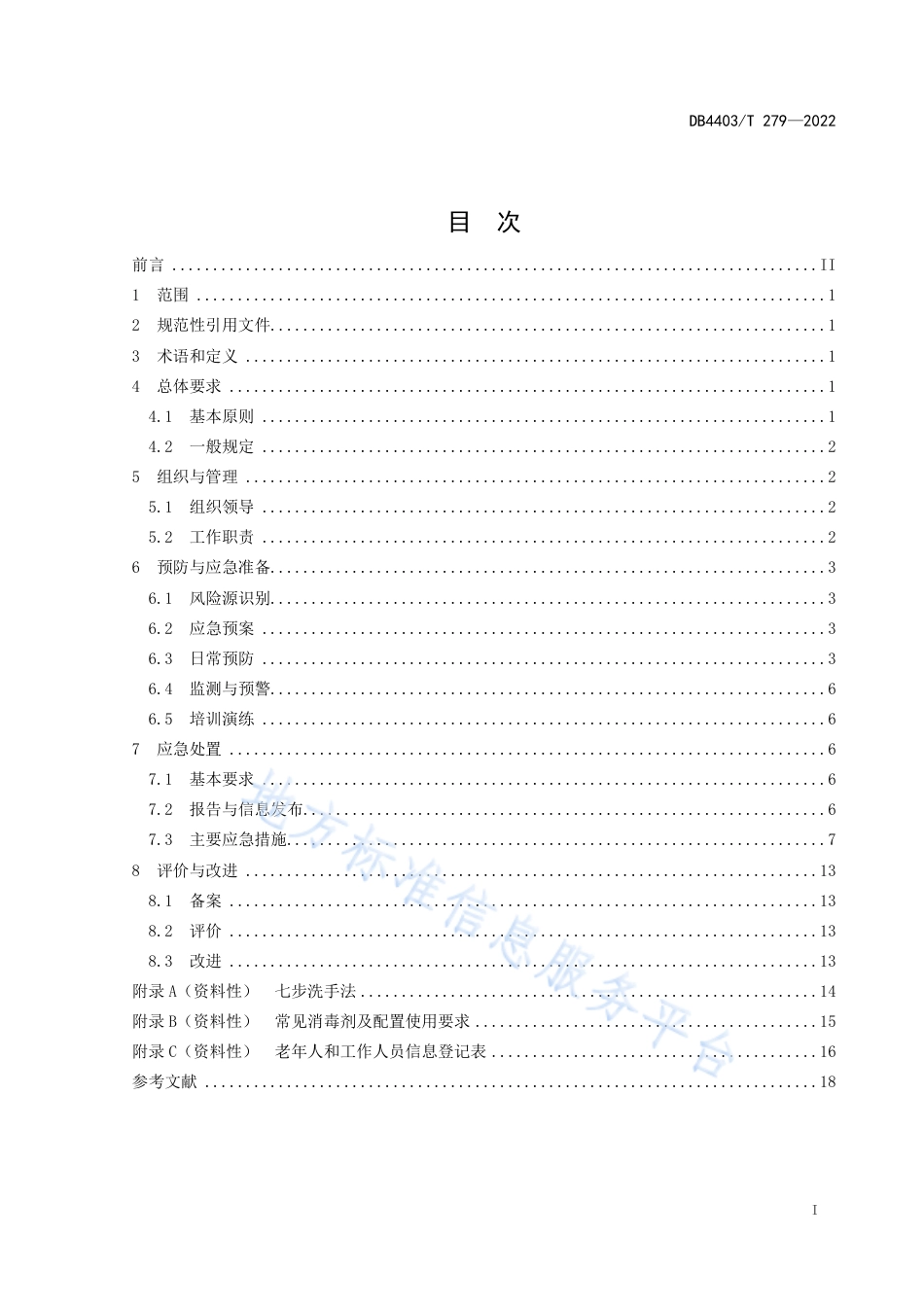 DB4403_T 279-2022养老机构公共卫生事件应急防控规范.pdf_第3页