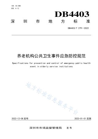 DB4403_T 279-2022养老机构公共卫生事件应急防控规范.pdf