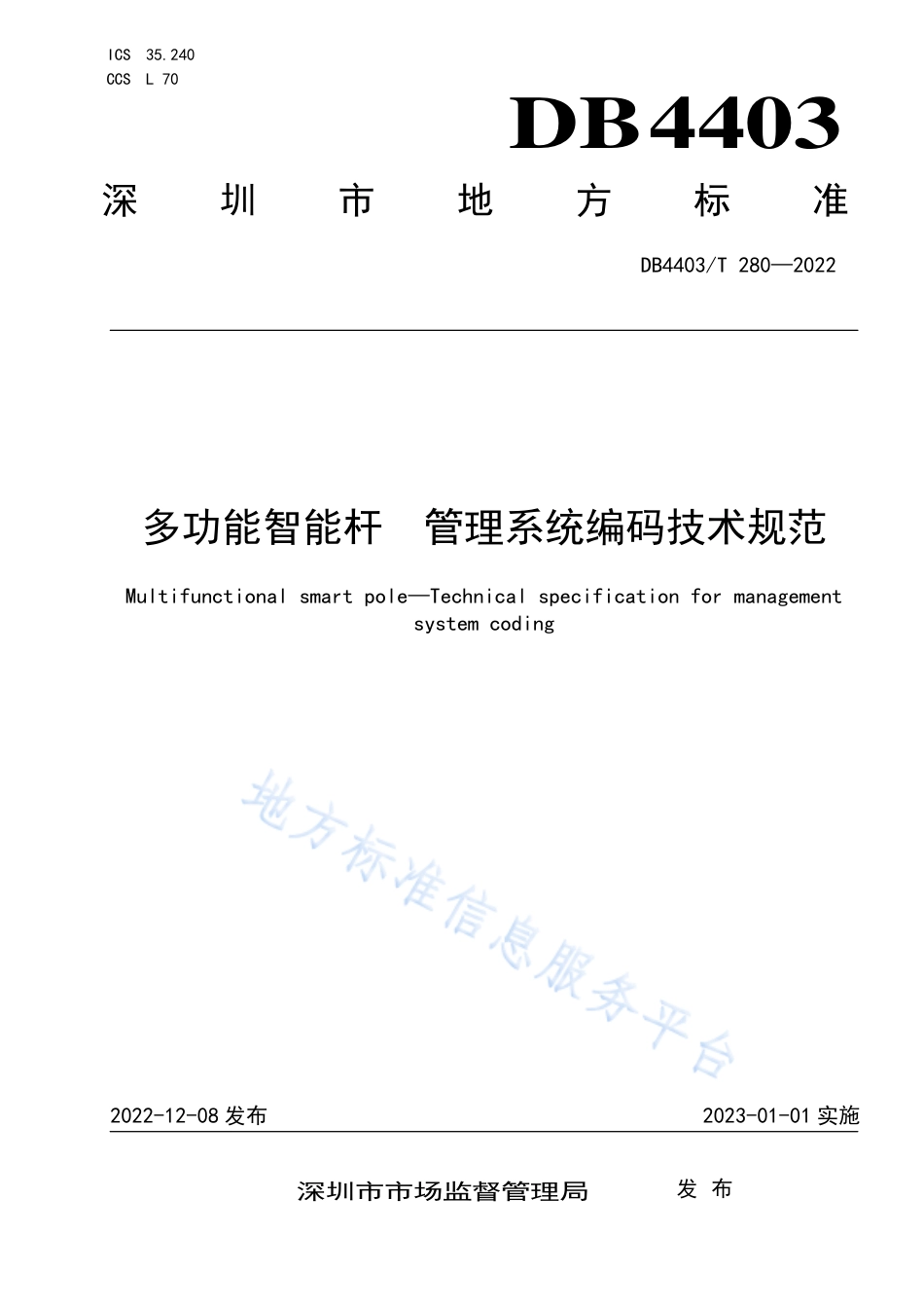 DB4403_T 280-2022多功能智能杆  管理系统编码技术规范.pdf_第1页