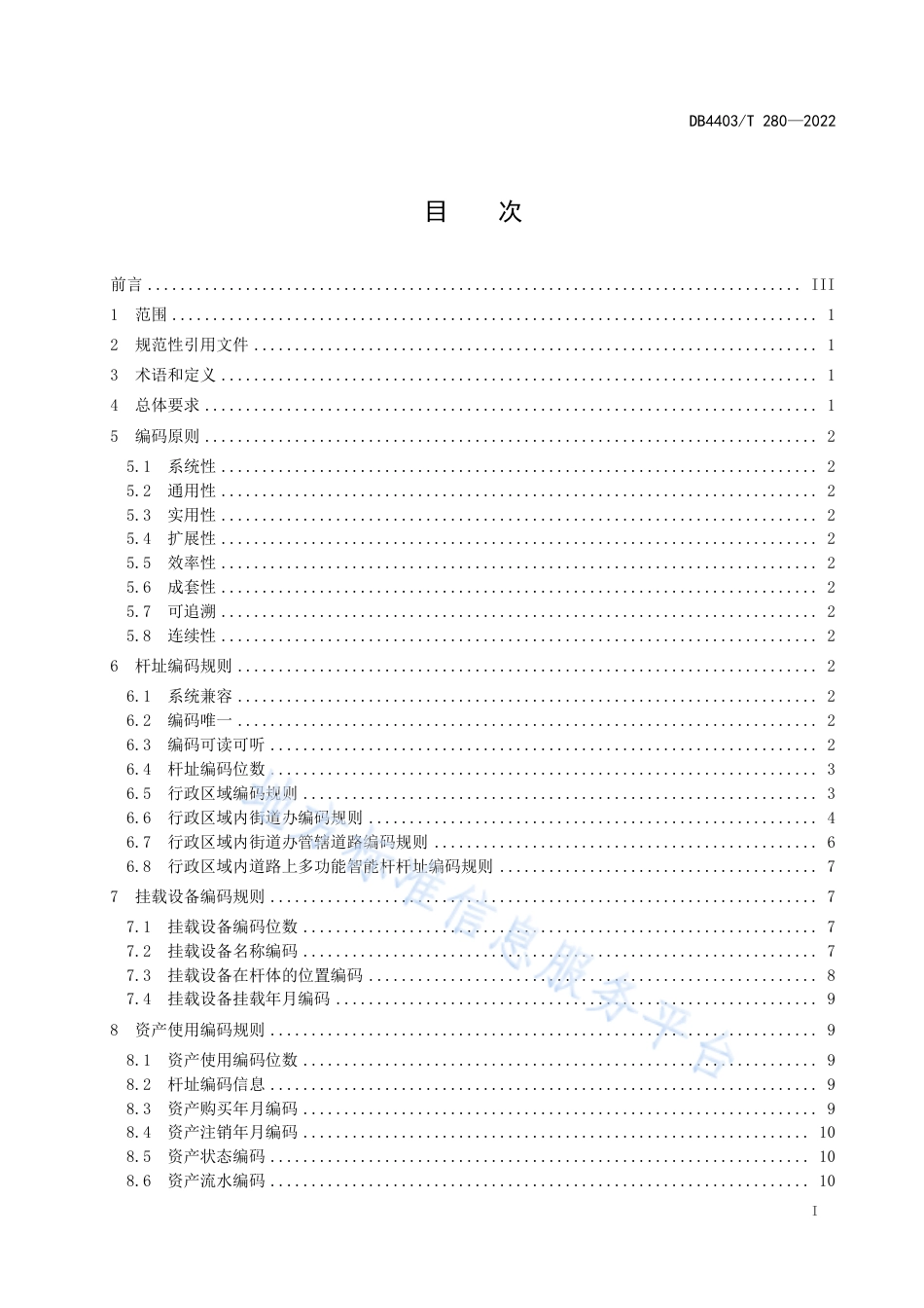 DB4403_T 280-2022多功能智能杆  管理系统编码技术规范.pdf_第3页
