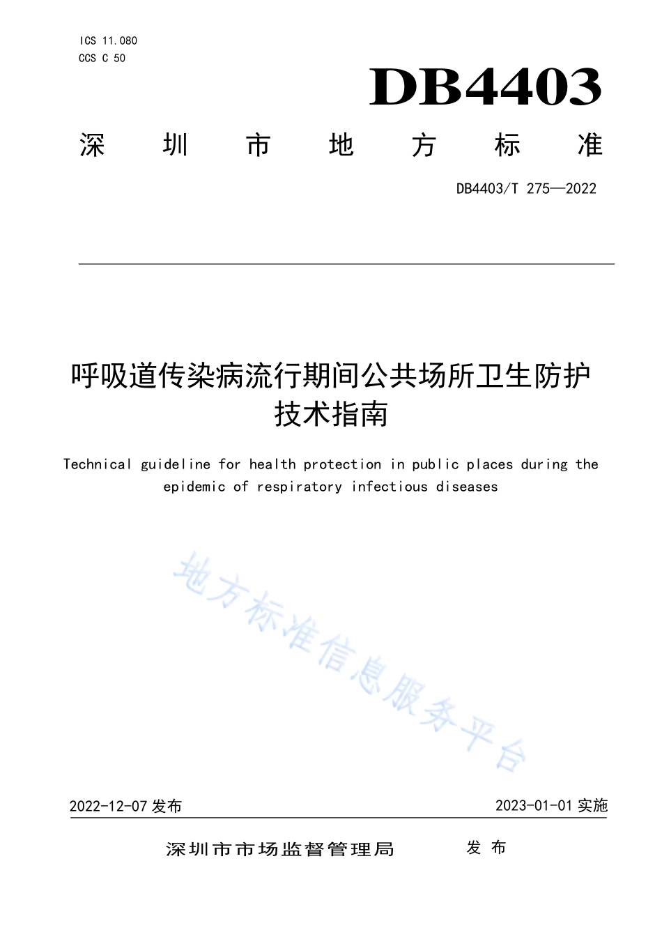 DB4403_T 275-2022呼吸道传染病流行期间公共场所卫生防护技术指南.pdf_第1页