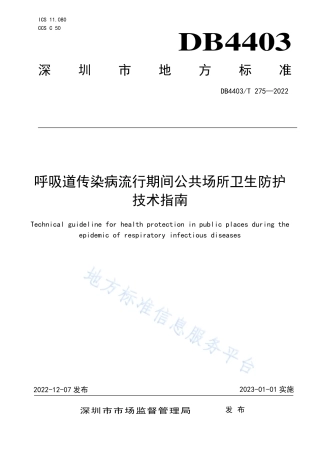 DB4403_T 275-2022呼吸道传染病流行期间公共场所卫生防护技术指南.pdf