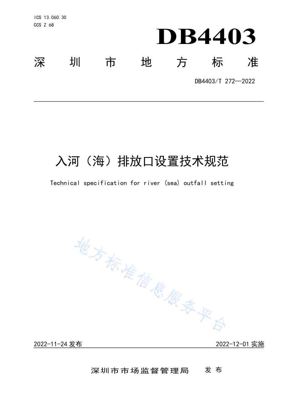 DB4403_T 272-2022入河（海）排放口设置技术规范.pdf_第1页