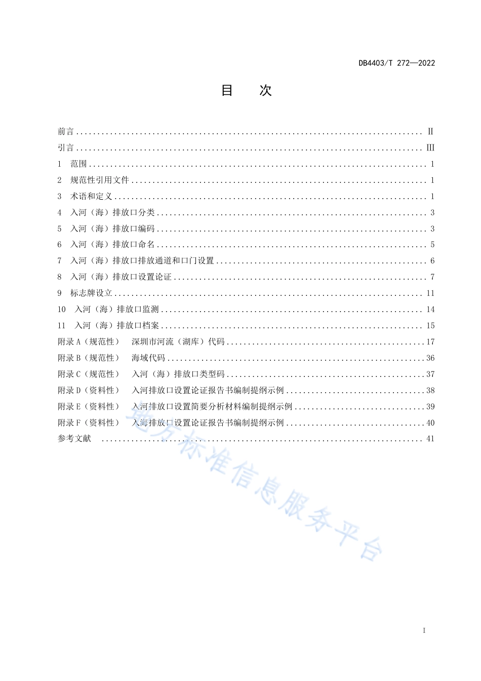 DB4403_T 272-2022入河（海）排放口设置技术规范.pdf_第3页