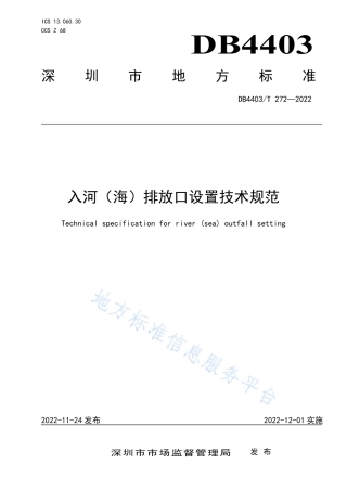 DB4403_T 272-2022入河（海）排放口设置技术规范.pdf