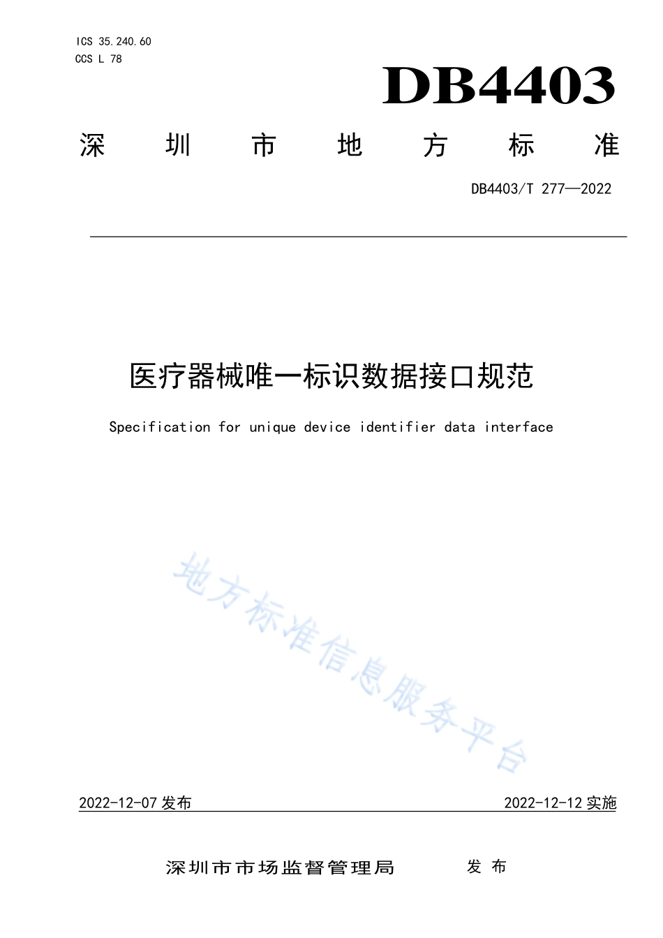 DB4403_T 277-2022医疗器械唯一标识数据接口规范.pdf_第1页