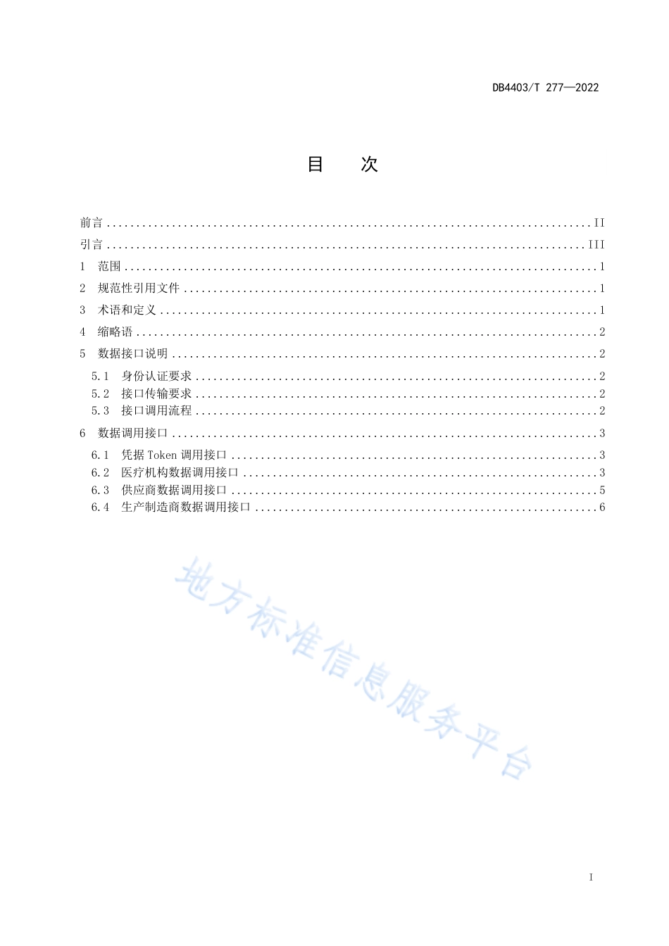 DB4403_T 277-2022医疗器械唯一标识数据接口规范.pdf_第3页