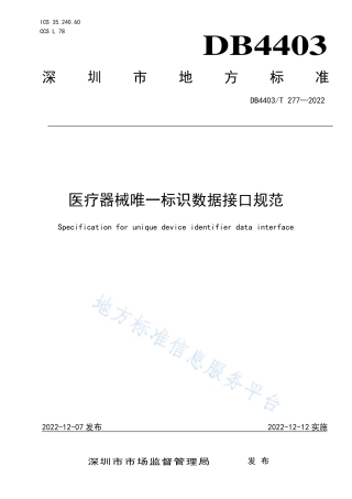 DB4403_T 277-2022医疗器械唯一标识数据接口规范.pdf