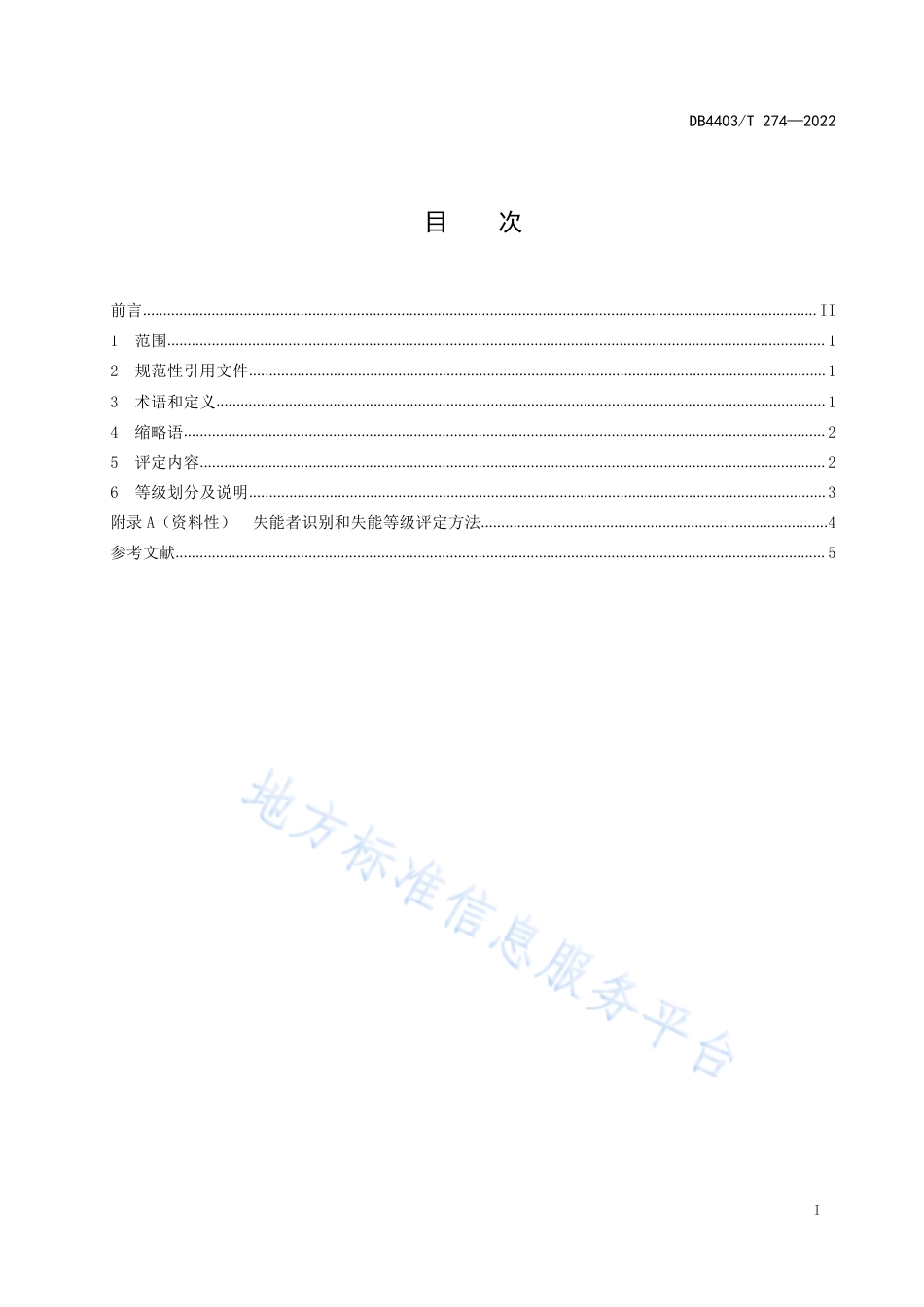 DB4403_T 274-2022失能者识别和失能等级评定方法.pdf_第3页
