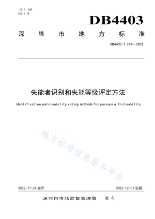 DB4403_T 274-2022失能者识别和失能等级评定方法.pdf