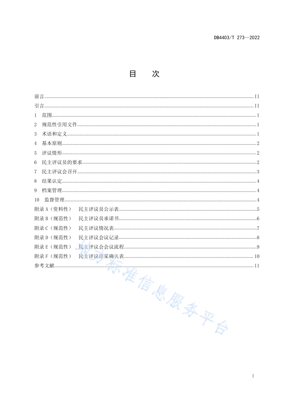 DB4403_T 273-2022社会救助民主评议工作指南.pdf_第3页