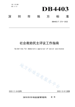 DB4403_T 273-2022社会救助民主评议工作指南.pdf