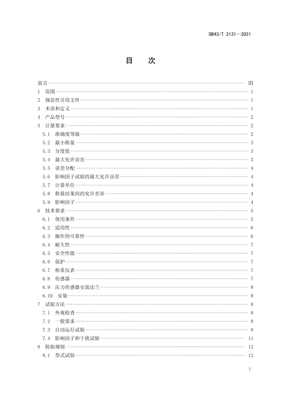 DB43／T 2131-2021动态装载机电子秤通用技术条件.pdf_第3页