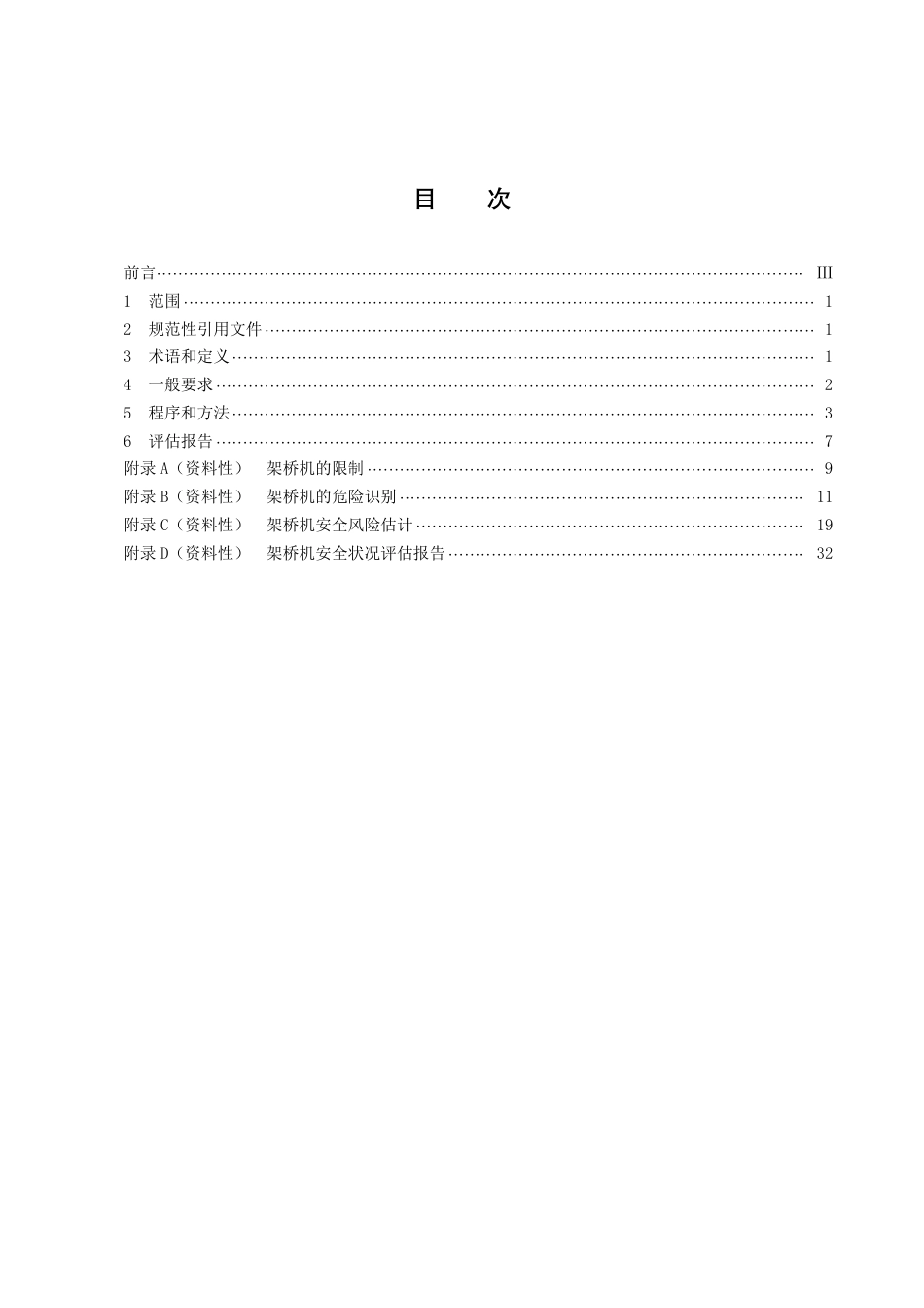 DB43／T 2446-2022架桥机安全状况评估.pdf_第3页