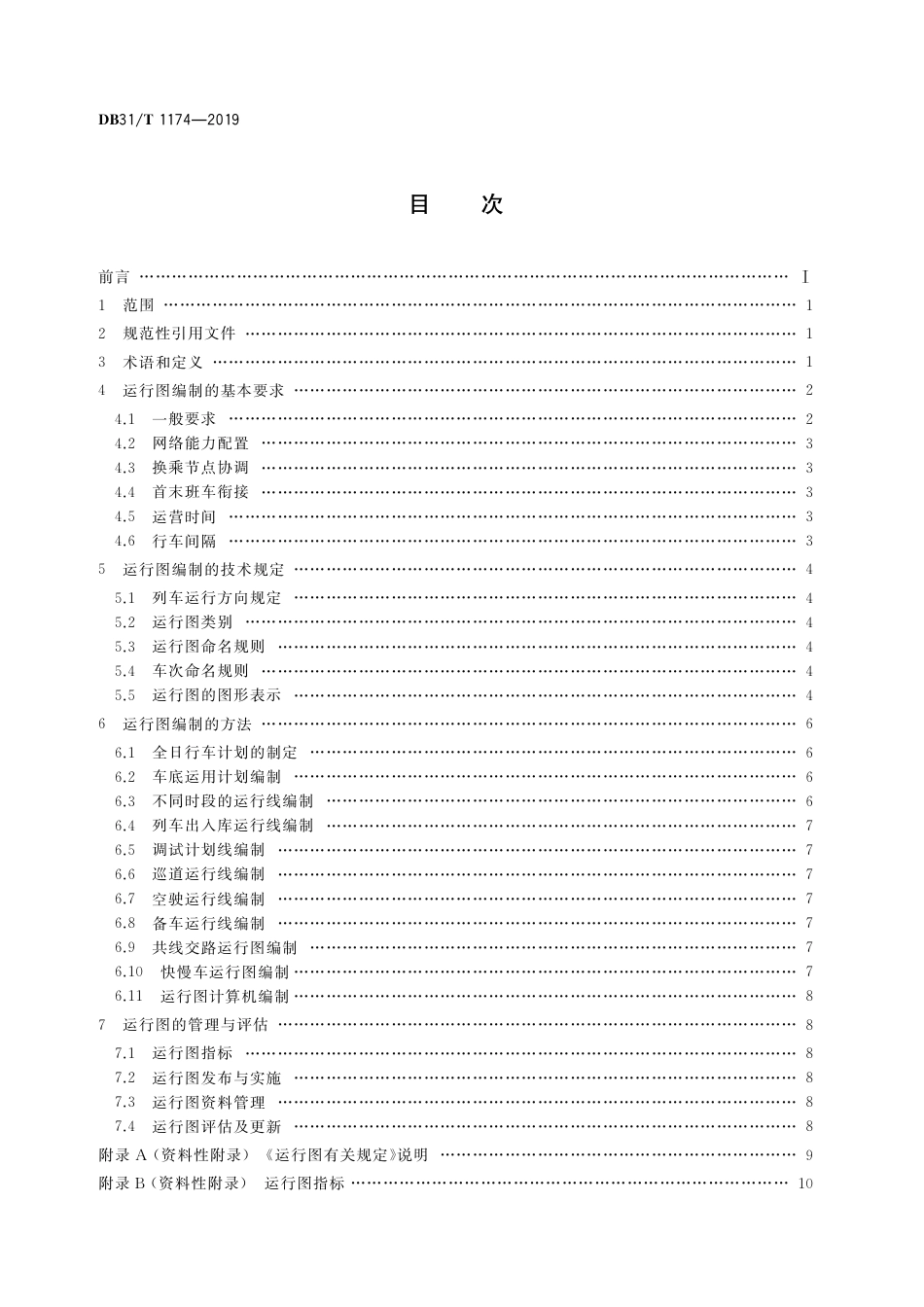 DB31／T 1174-2019城市轨道交通列车运行图编制规范.pdf_第2页