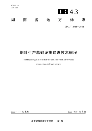 DB43／T 2456-2022烟叶生产基础设施建设技术规程.pdf