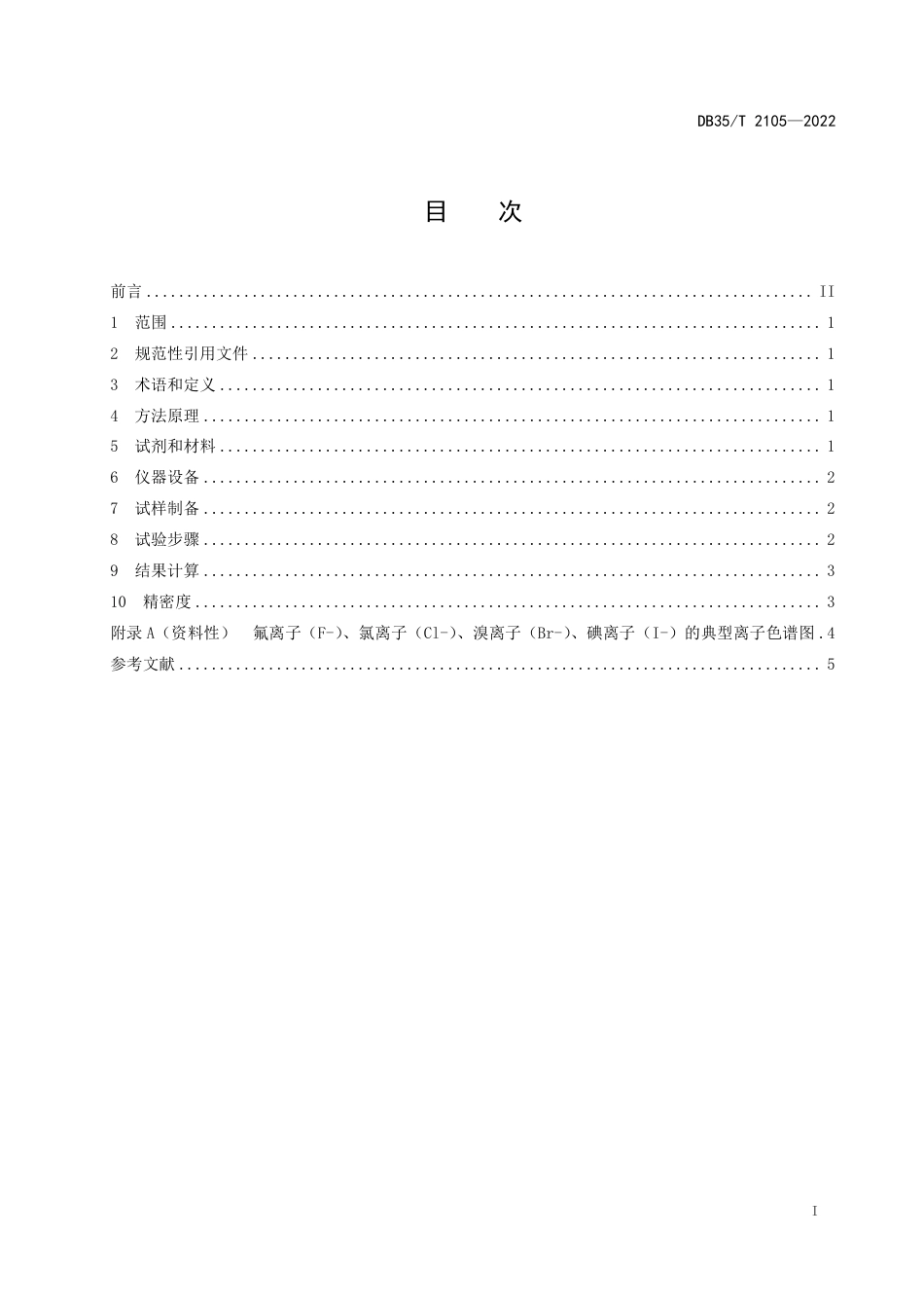 DB35／T2105-2022电线电缆护套材料中卤素含量的测算规范.pdf_第2页