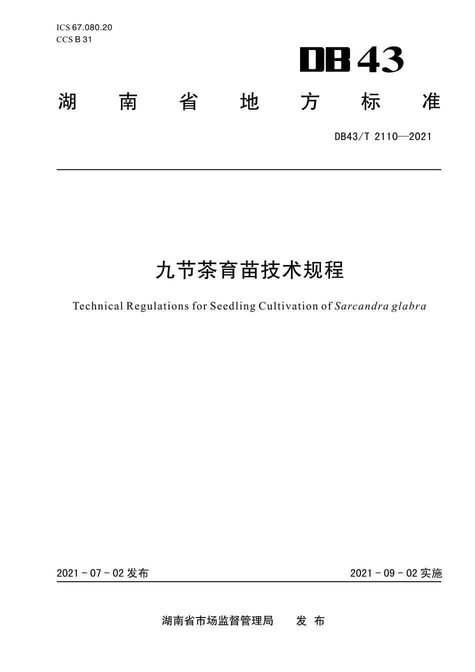 DB43／T 2110-2021九节茶育苗技术规程.pdf_第1页