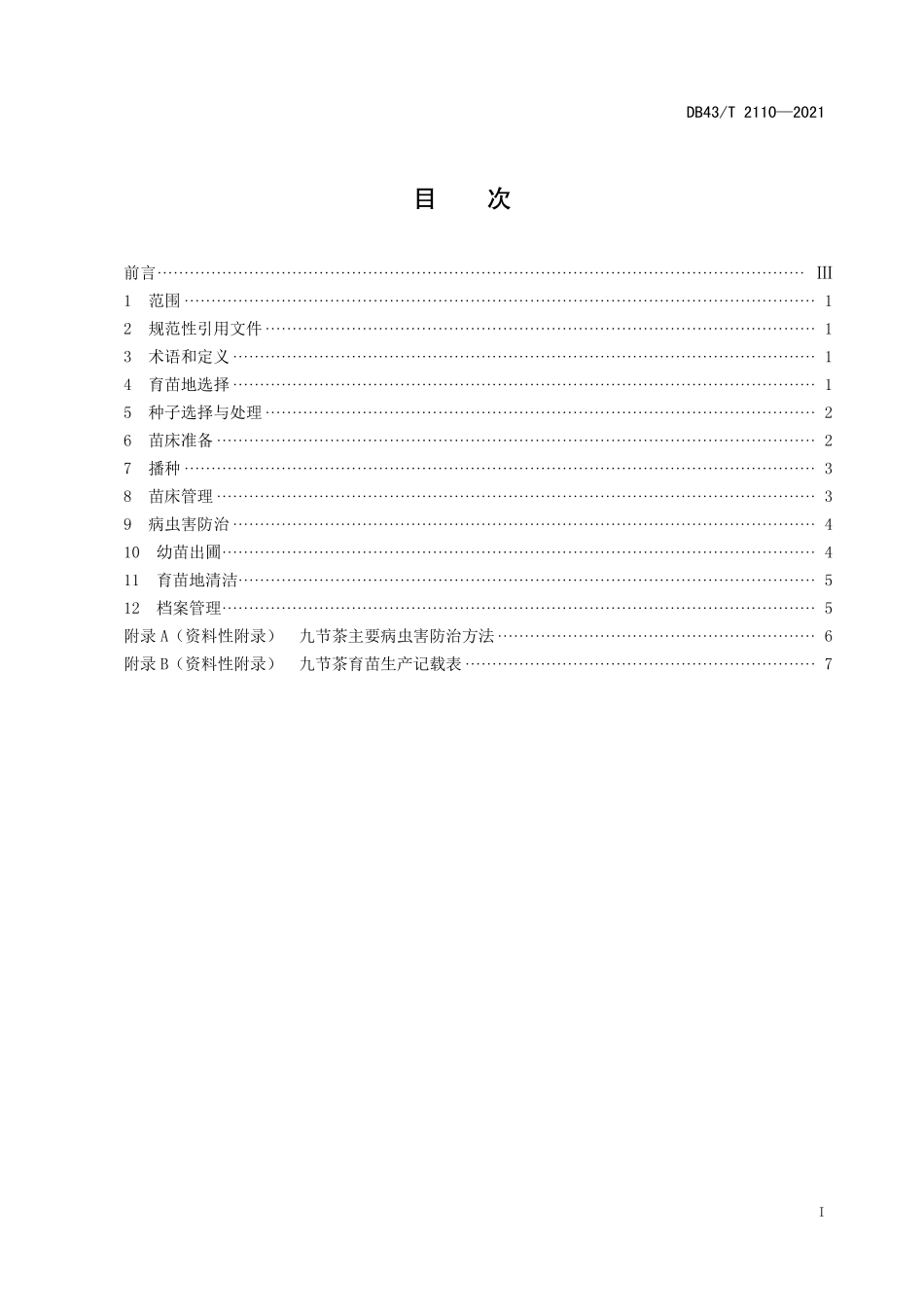 DB43／T 2110-2021九节茶育苗技术规程.pdf_第3页