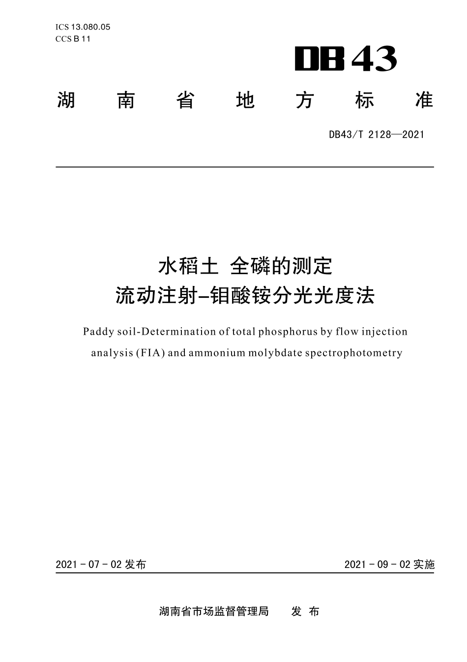 DB43／T 2128-2021水稻土全磷的测定 流动注射—钼酸铵分光光度法.pdf_第1页