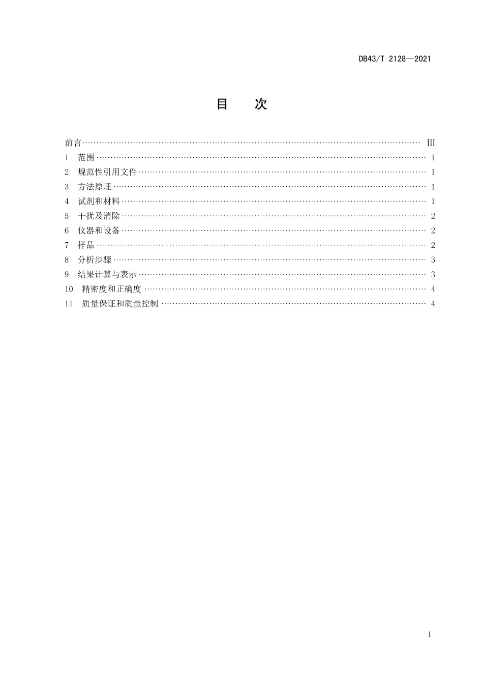 DB43／T 2128-2021水稻土全磷的测定 流动注射—钼酸铵分光光度法.pdf_第3页