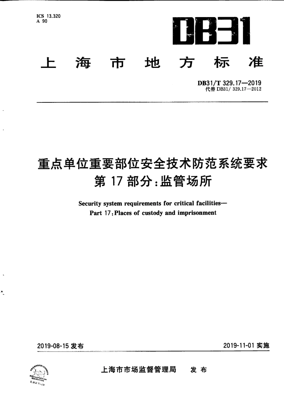 DB31／T 329.17-2019重点单位重要部位安全技术防范系统要求　第17部分：监管场所.pdf_第1页