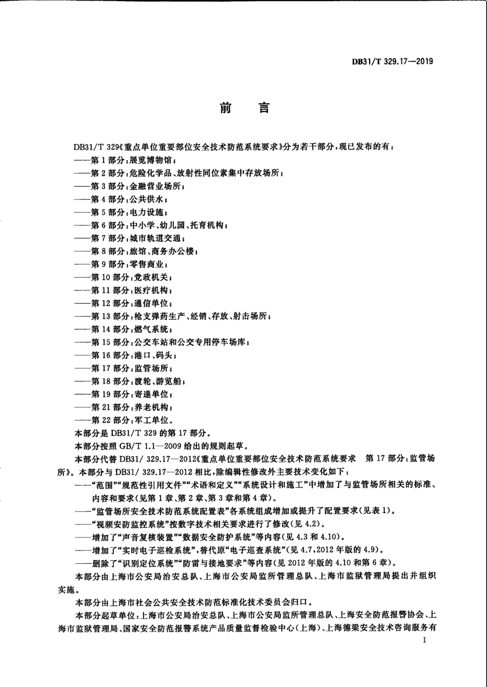 DB31／T 329.17-2019重点单位重要部位安全技术防范系统要求　第17部分：监管场所.pdf_第3页